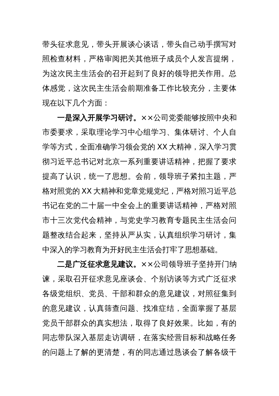 关于上级督导组指导国企领导班子2022年度民主生活会点评讲话提纲_第2页