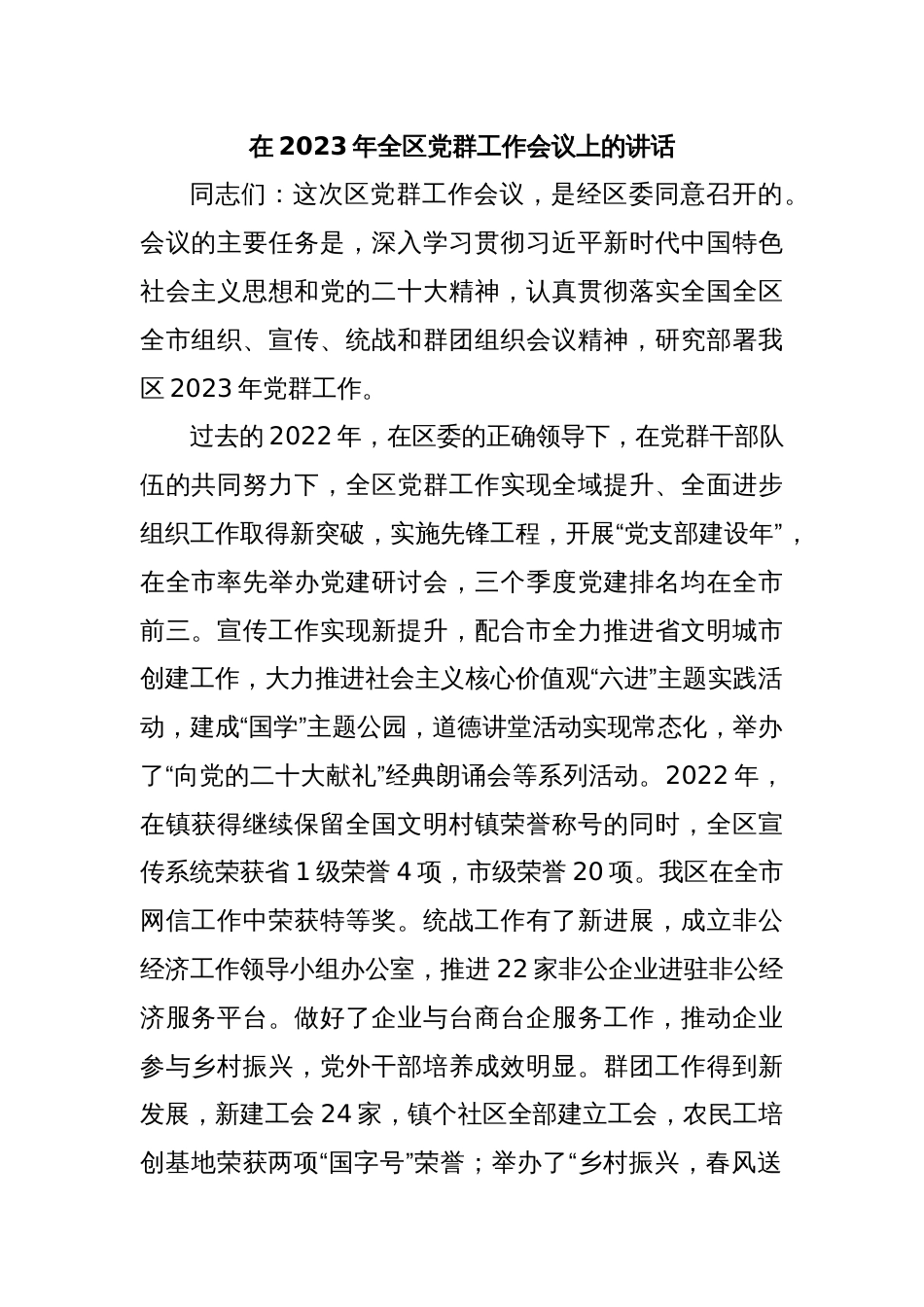 在2023年全区党群工作会议上的讲话_第1页