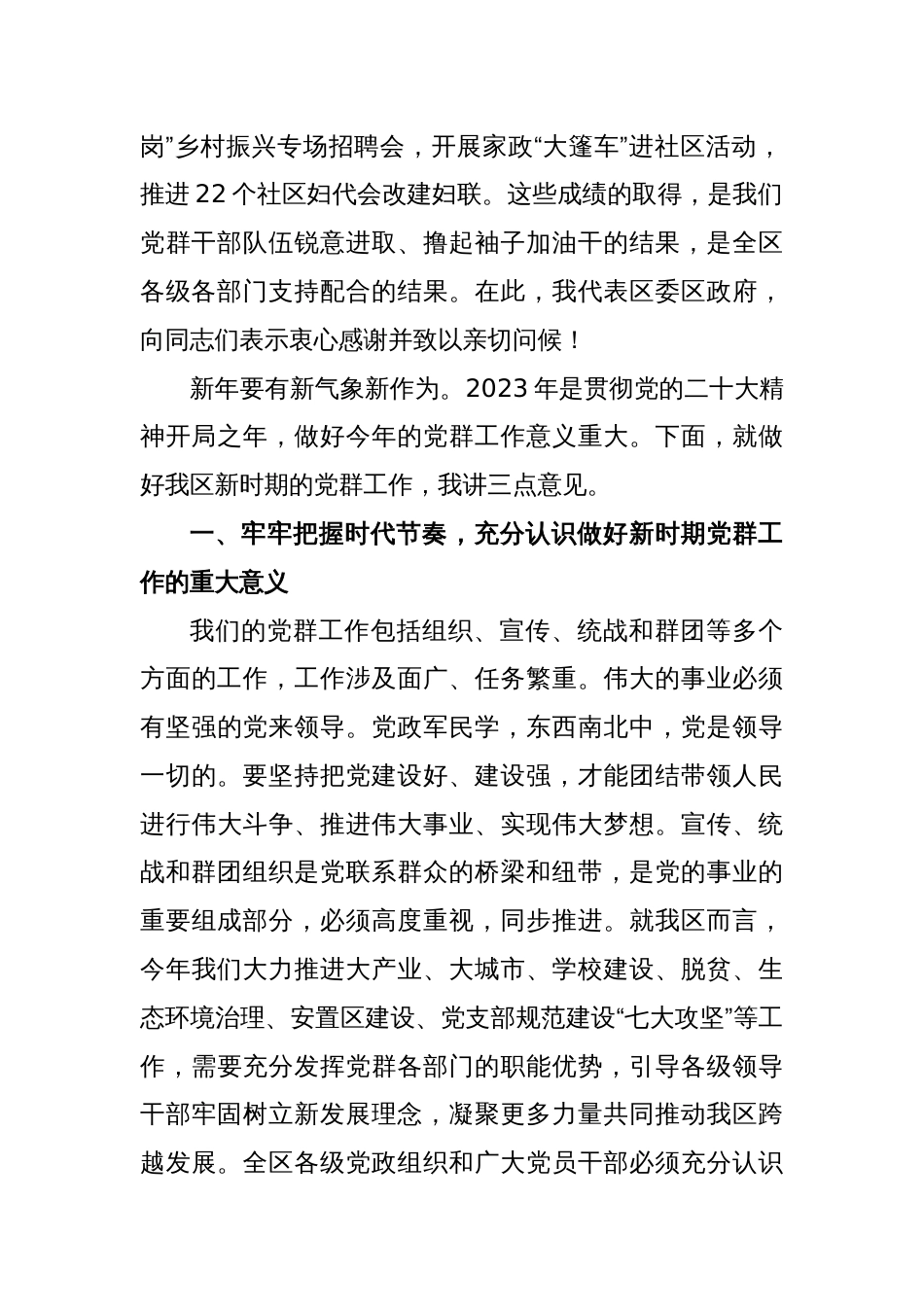 在2023年全区党群工作会议上的讲话_第2页