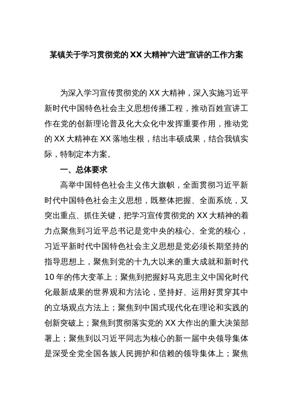 某镇关于学习贯彻党的XX大精神“六进”宣讲的工作方案_第1页