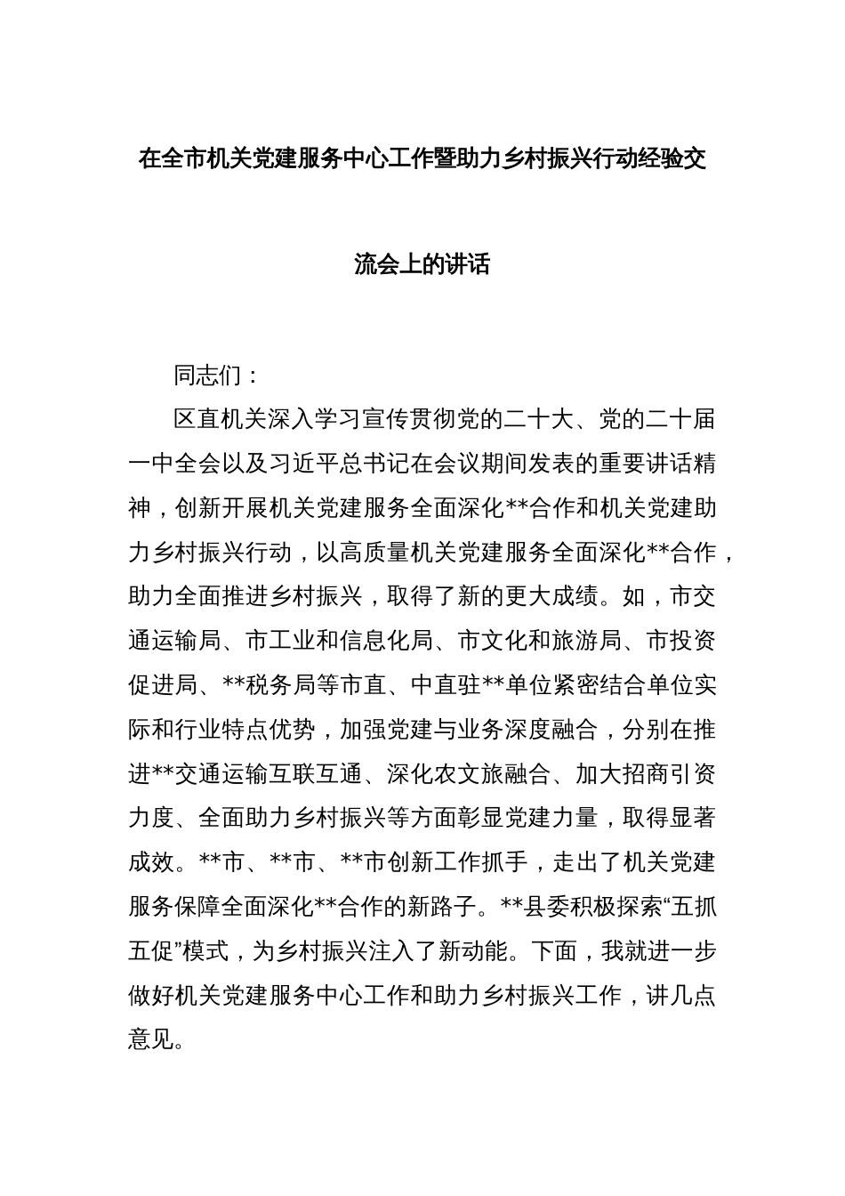 在全市机关党建服务中心工作暨助力乡村振兴行动经验交流会上的讲话_第1页