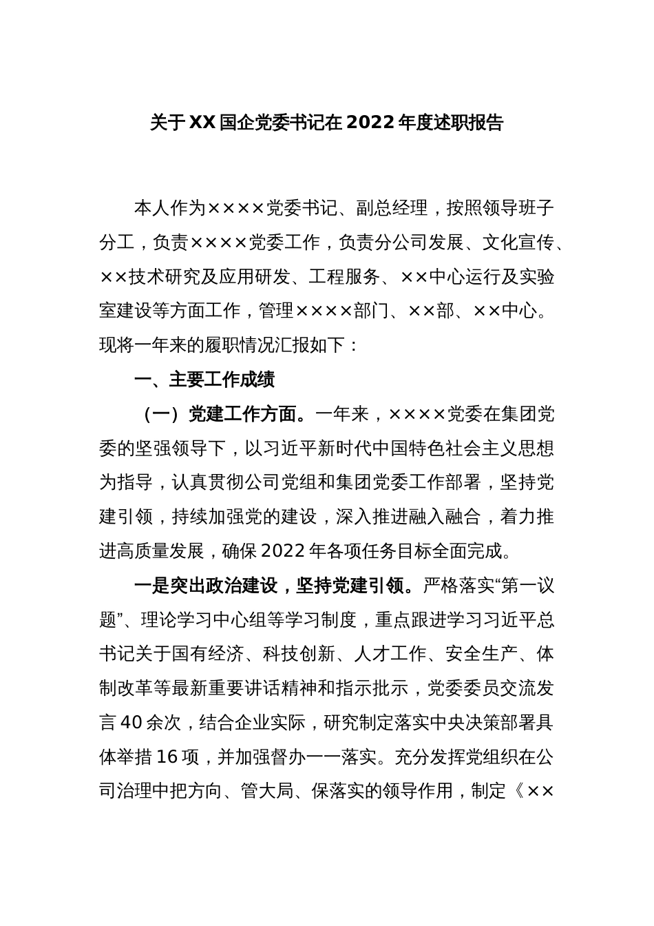 关于XX国企党委书记在2022年度述职报告_第1页