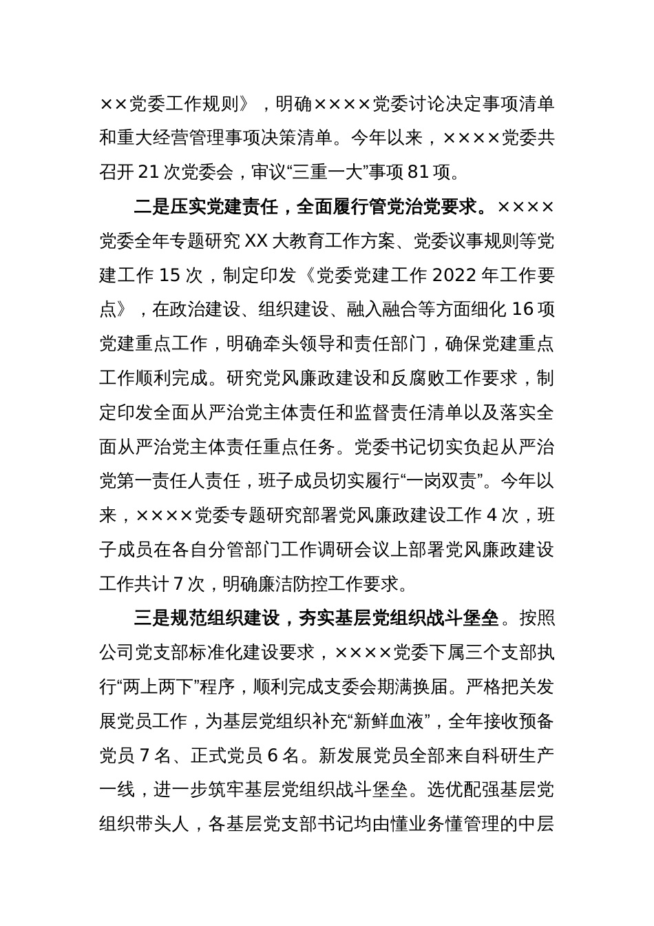 关于XX国企党委书记在2022年度述职报告_第2页