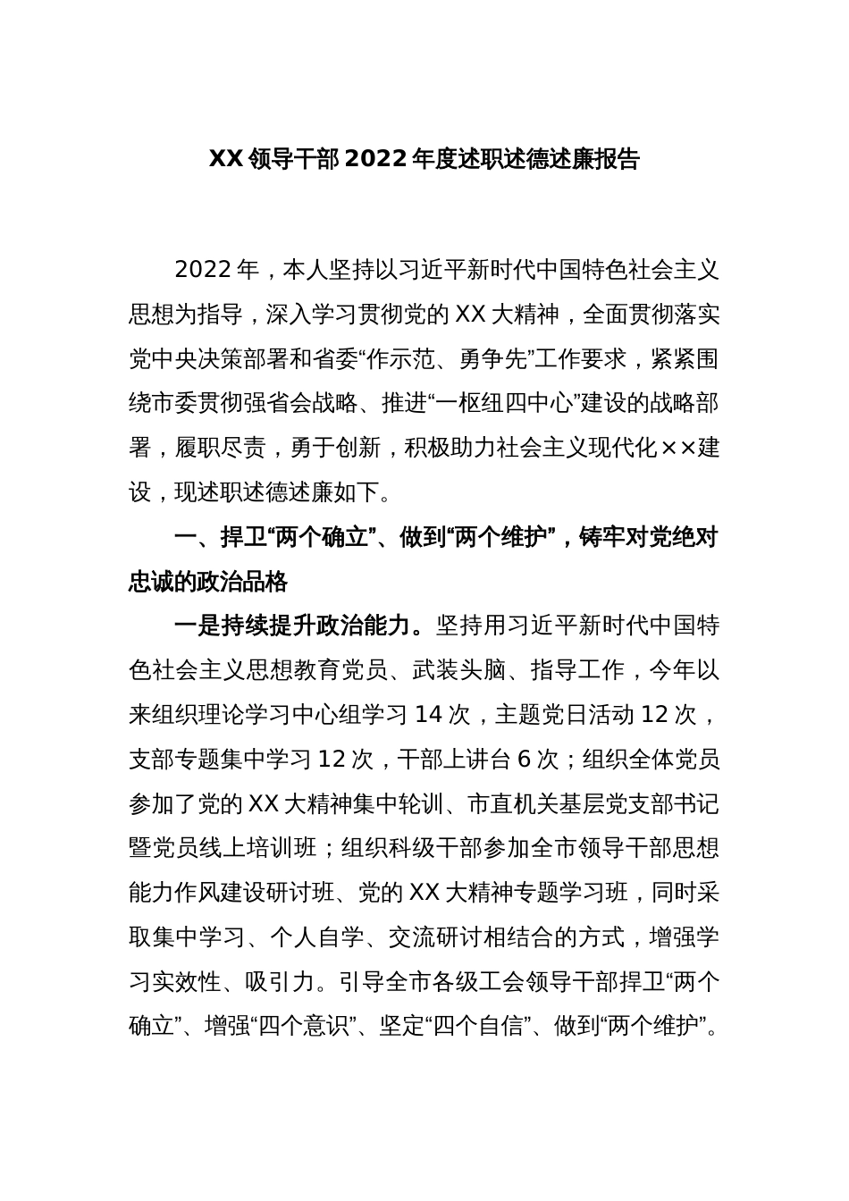 XX领导干部2022年度述职述德述廉报告_第1页