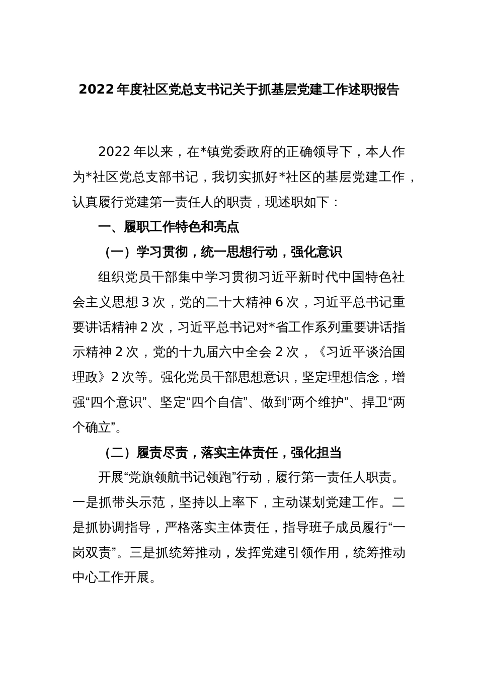 2022年度社区党总支书记关于抓基层党建工作述职报告_第1页