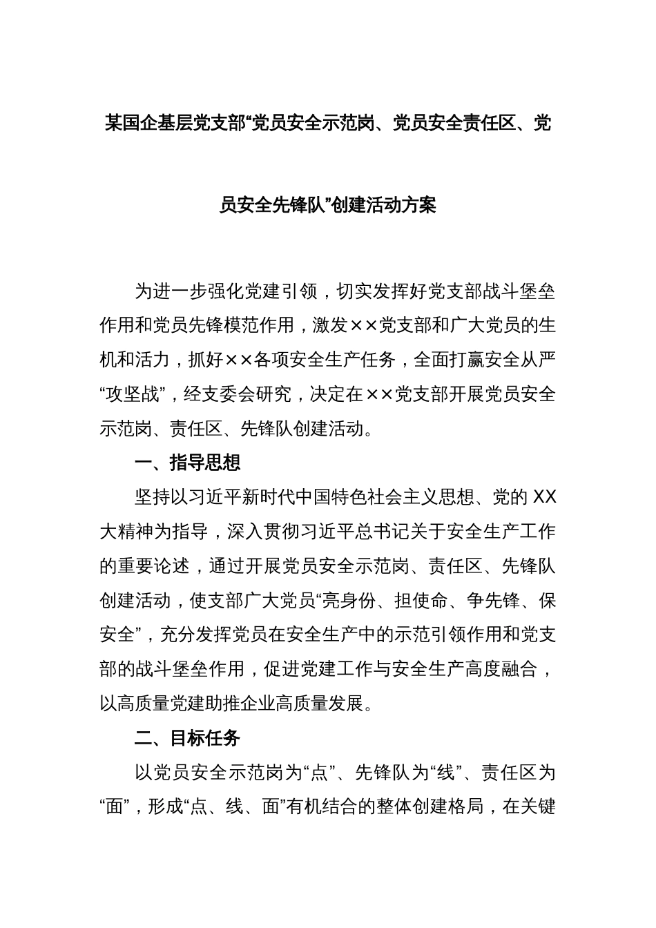 某国企基层党支部“党员安全示范岗、党员安全责任区、党员安全先锋队”创建活动方案_第1页