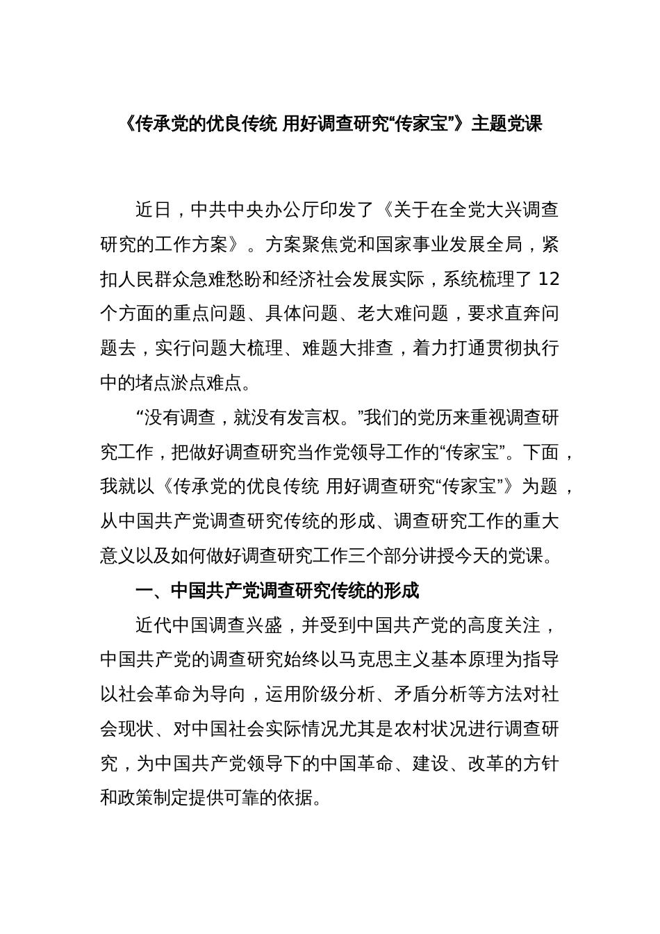 《传承党的优良传统 用好调查研究“传家宝”》主题党课_第1页