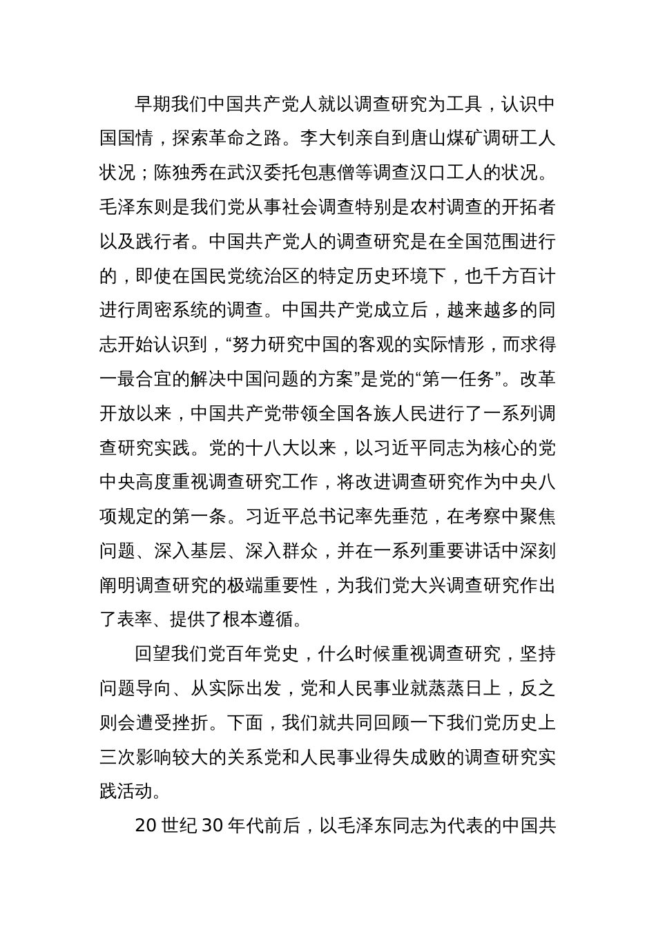 《传承党的优良传统 用好调查研究“传家宝”》主题党课_第2页