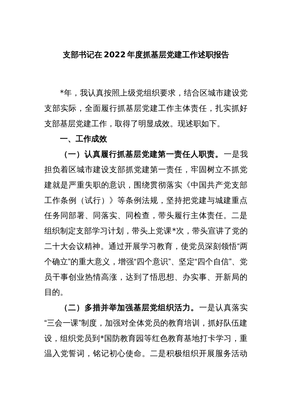 支部书记在2022年度抓基层党建工作述职报告_第1页