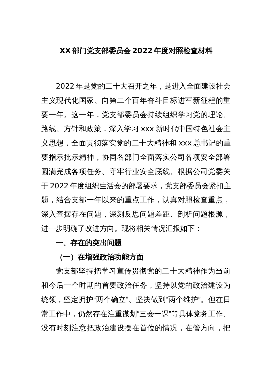 XX部门党支部委员会2022年度对照检查材料_第1页