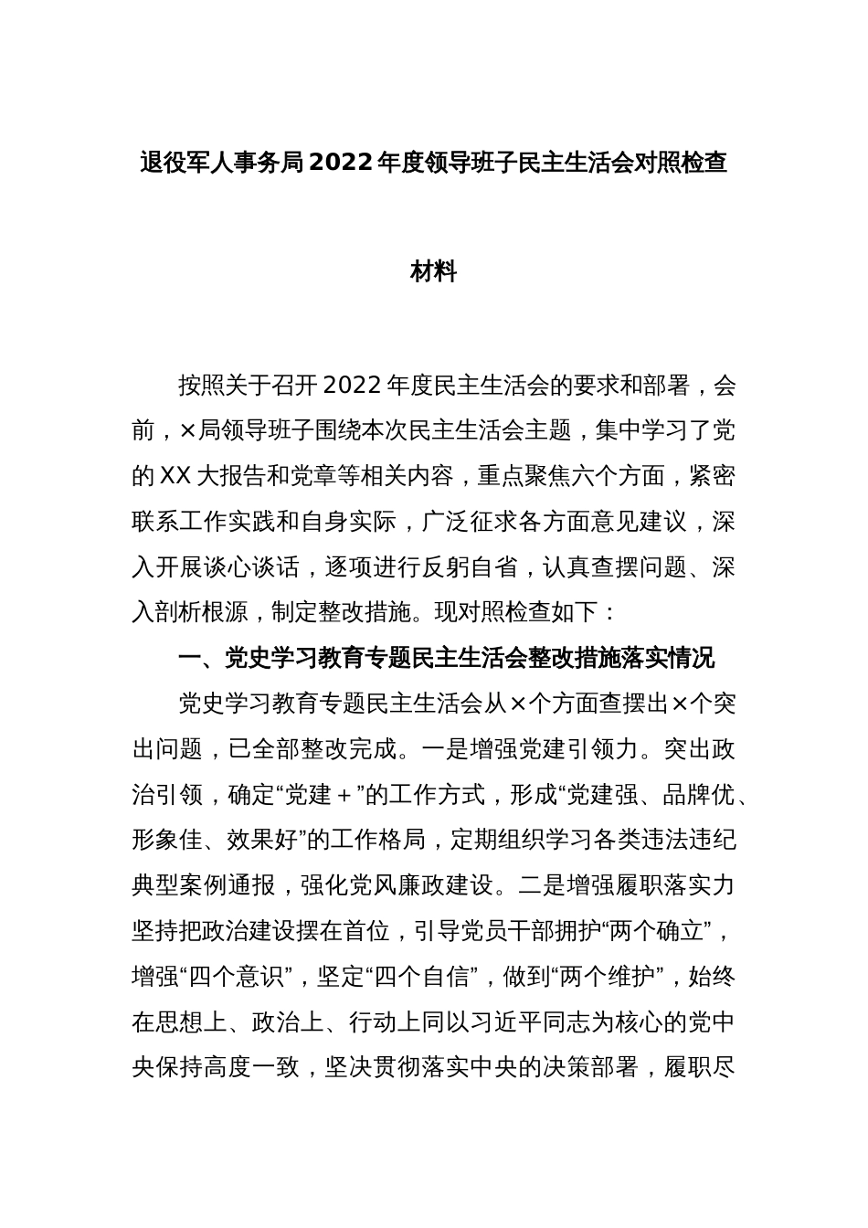 退役军人事务局年度领导班子2022民主生活会对照检查材料_第1页