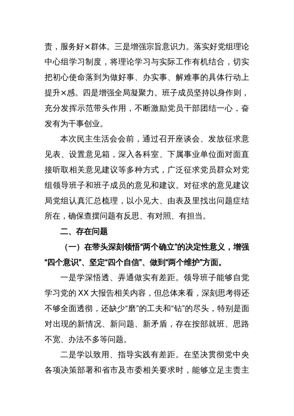 退役军人事务局年度领导班子2022民主生活会对照检查材料_第2页