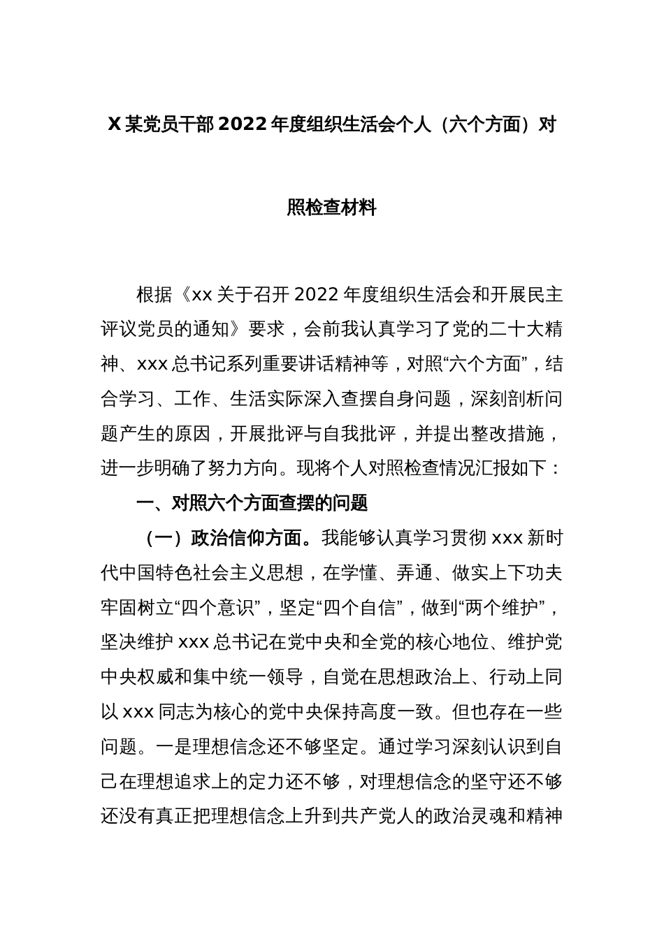 某党员干部2022年度组织生活会个人（六个方面）对照检查材料_第1页