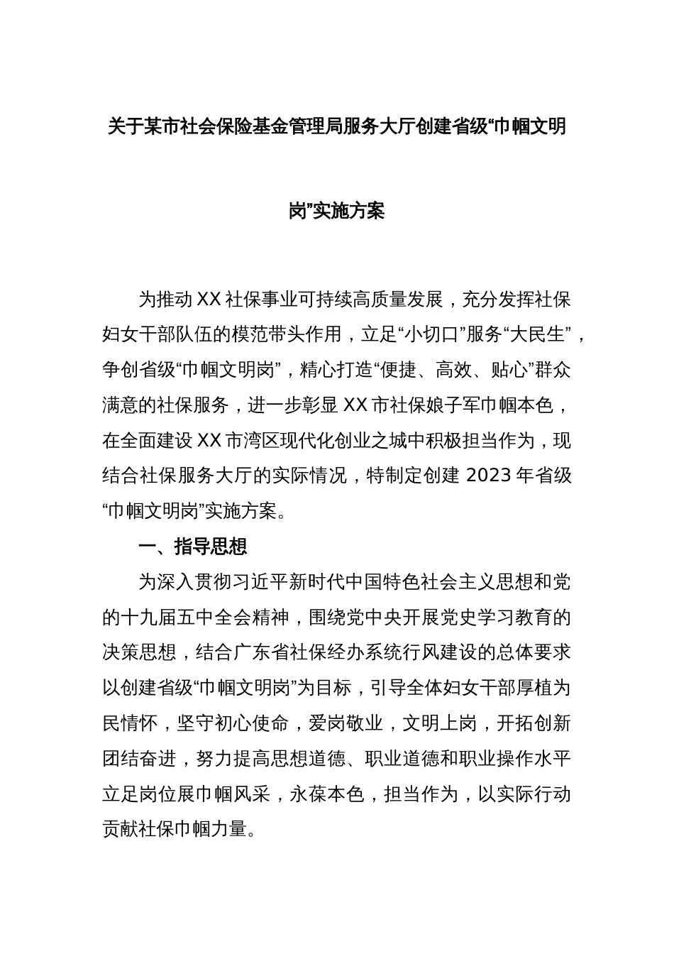 关于某市社会保险基金管理局服务大厅创建省级“巾帼文明岗”实施方案_第1页