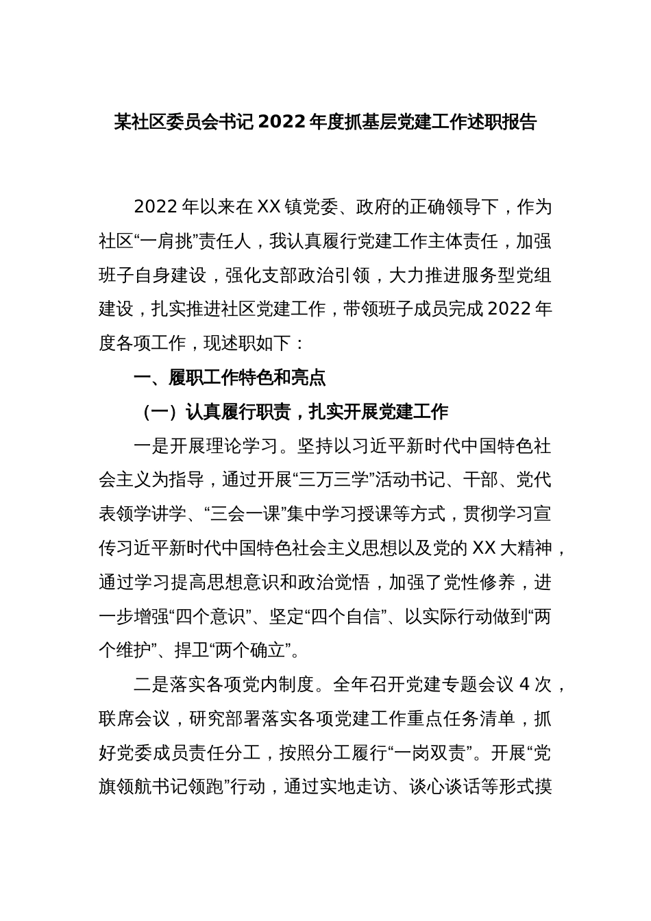 某社区委员会书记2022年度抓基层党建工作述职报告_第1页