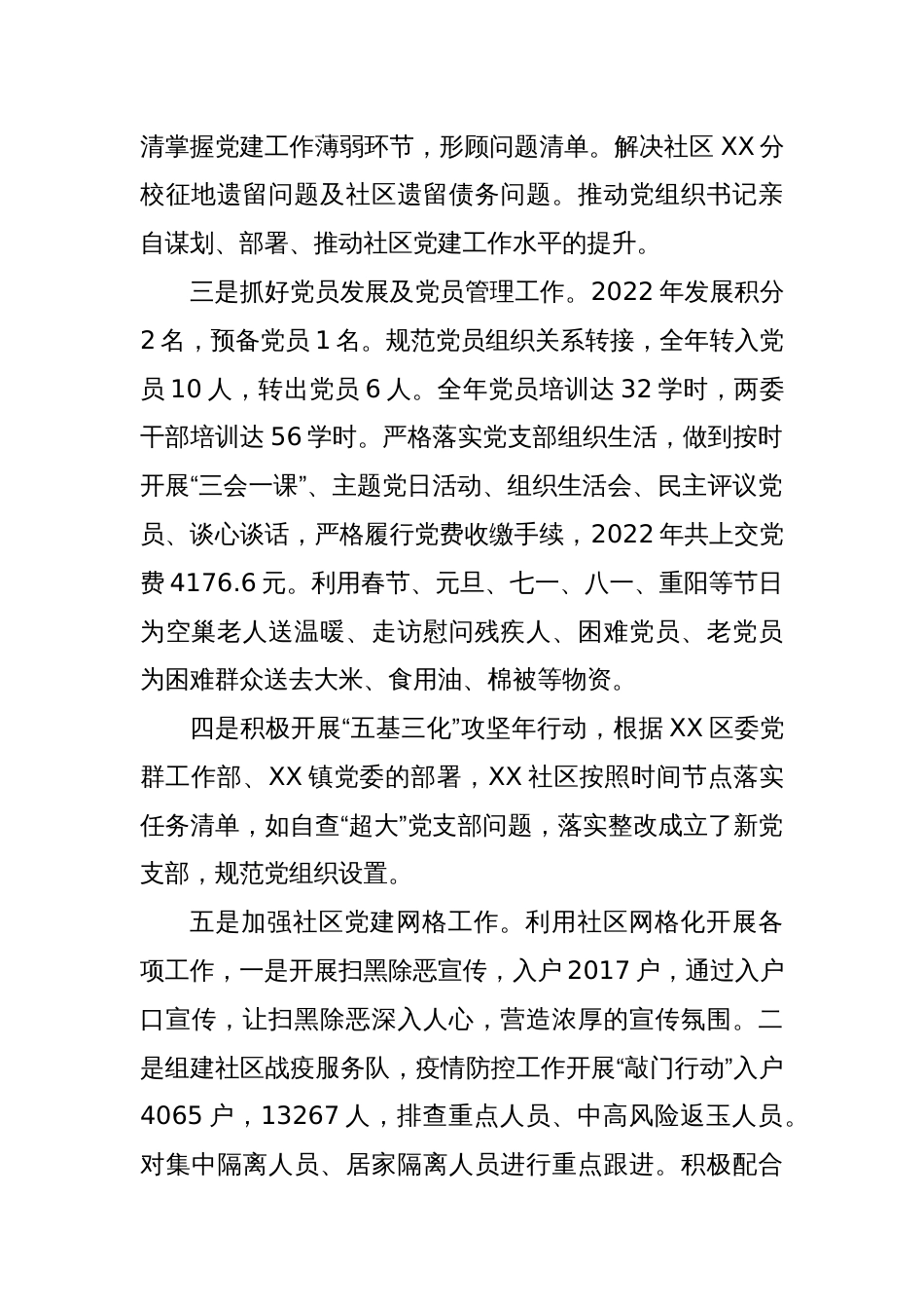 某社区委员会书记2022年度抓基层党建工作述职报告_第2页