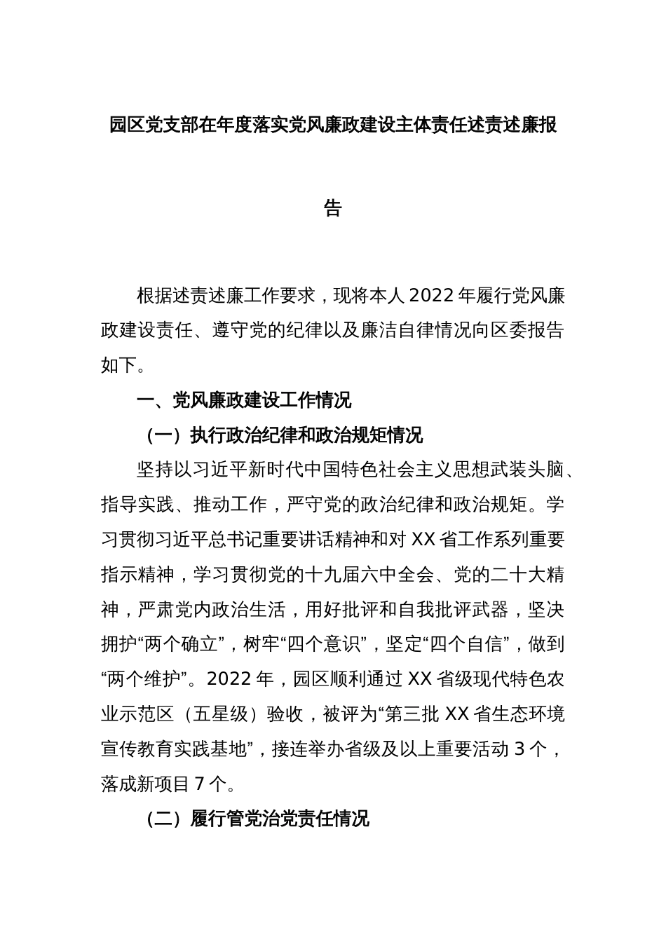 园区党支部在年度落实党风廉政建设主体责任述责述廉报告_第1页