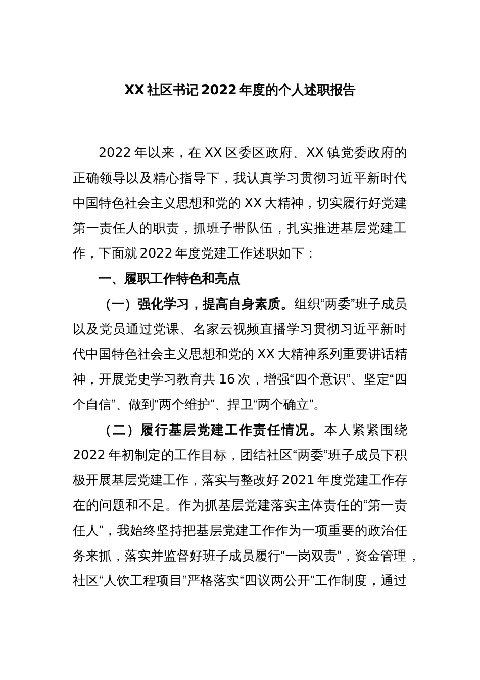 XX社区书记2022年度的个人述职报告_第1页