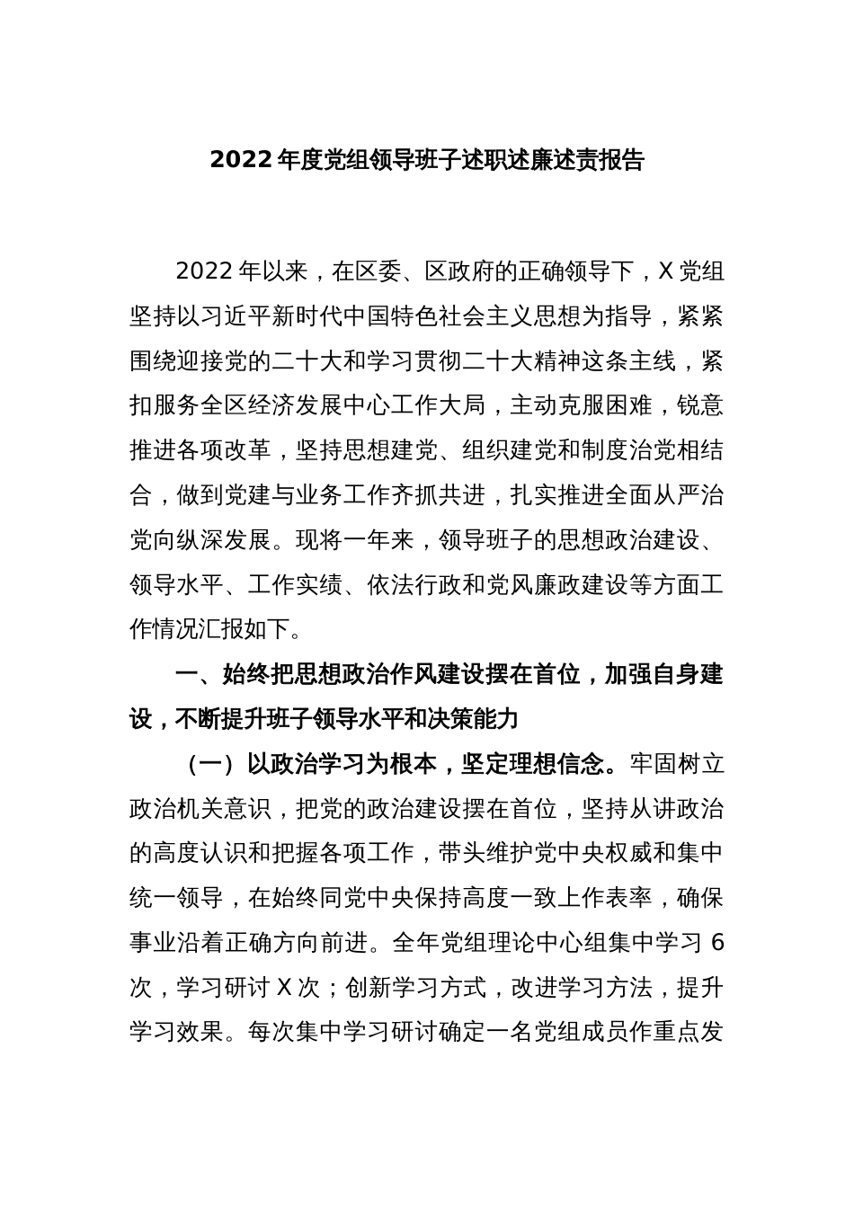 2022年度党组领导班子述职述廉述责报告_第1页