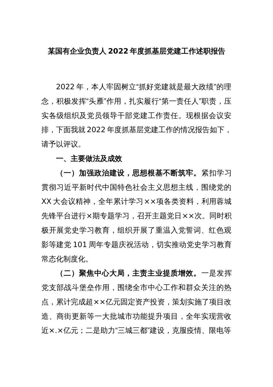 某国有企业负责人2022年度抓基层党建工作述职报告_第1页