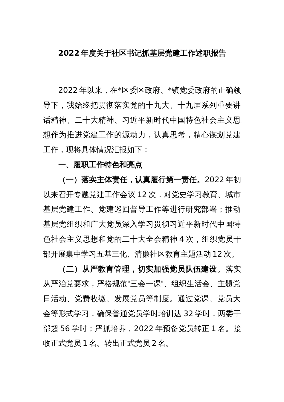 2022年度关于社区书记抓基层党建工作述职报告_第1页