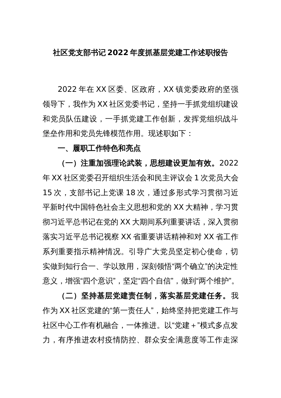 社区党支部书记2022年度抓基层党建工作述职报告_第1页