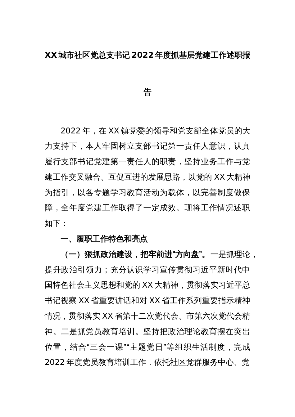 XX城市社区党总支书记2022年度抓基层党建工作述职报告_第1页