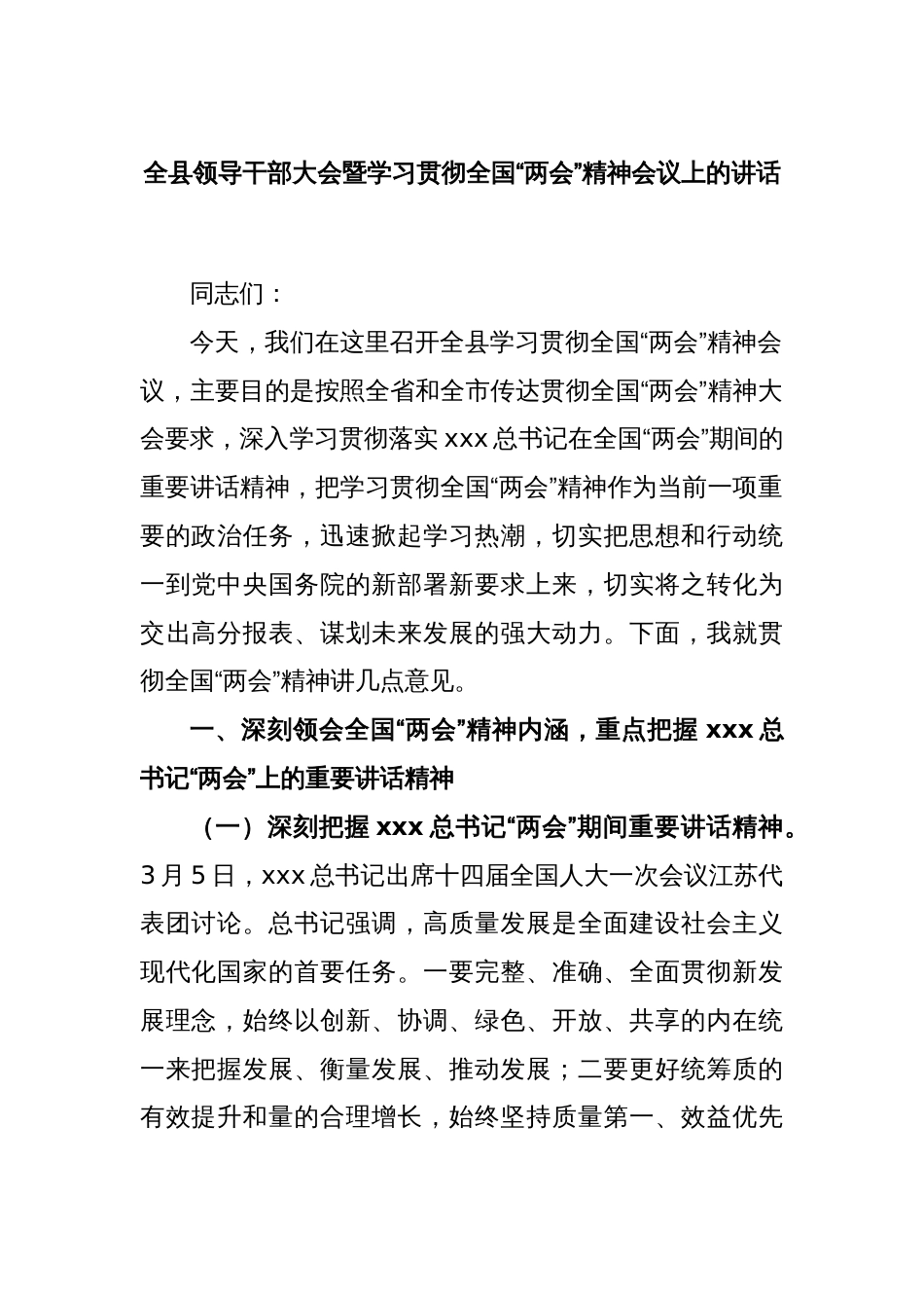 全县领导干部大会暨学习贯彻全国“两会”精神会议上的讲话_第1页