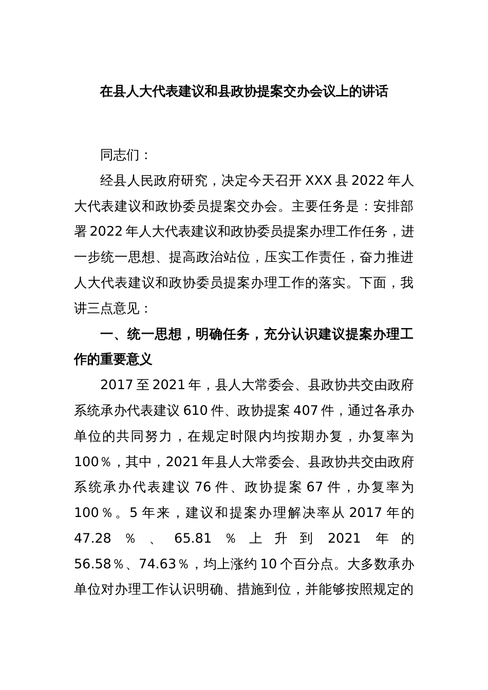 在县人大代表建议和县政协提案交办会议上的讲话_第1页