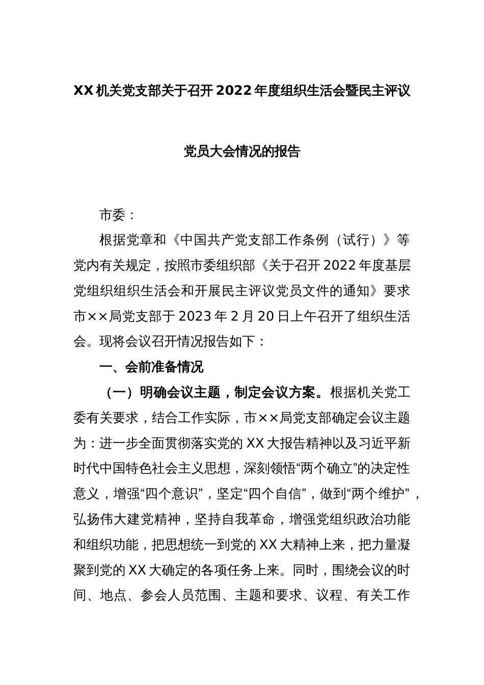 XX机关党支部关于召开2022年度组织生活会暨民主评议党员大会情况的报告_第1页