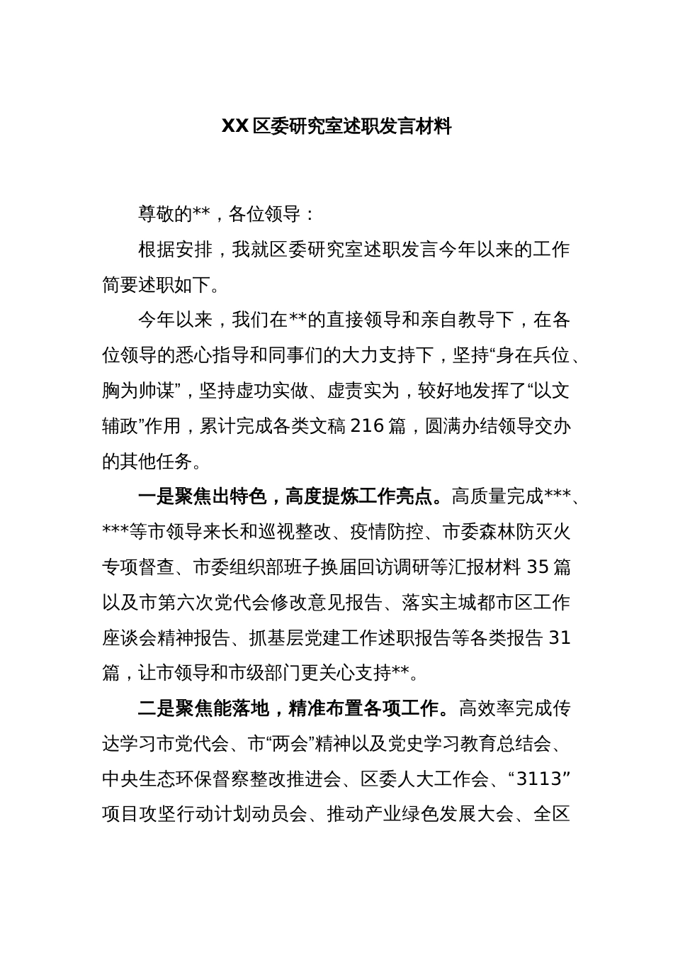 XX区委研究室述职发言材料_第1页