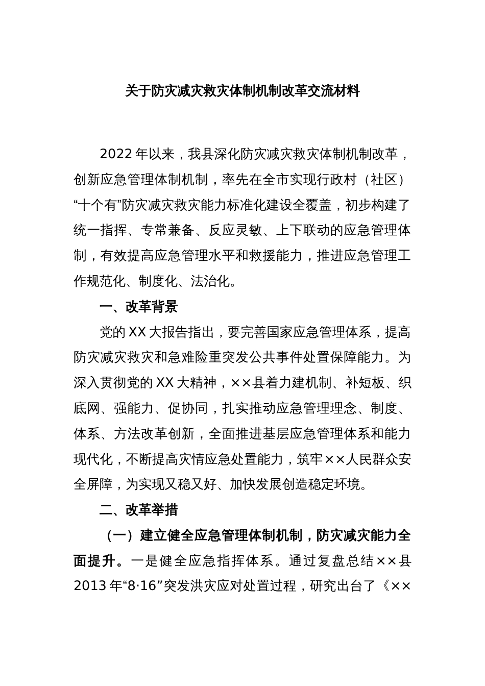 关于防灾减灾救灾体制机制改革交流材料_第1页