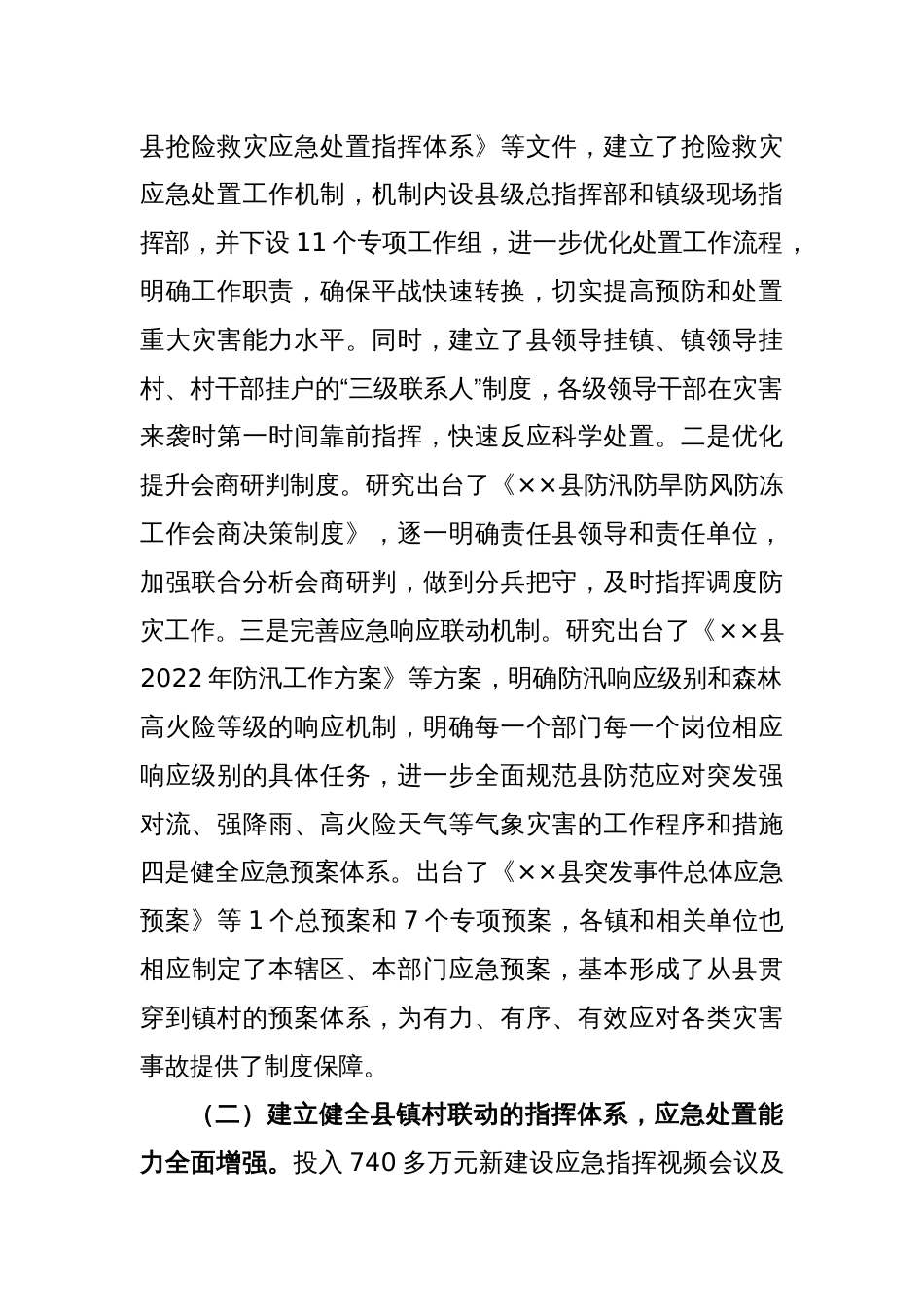 关于防灾减灾救灾体制机制改革交流材料_第2页