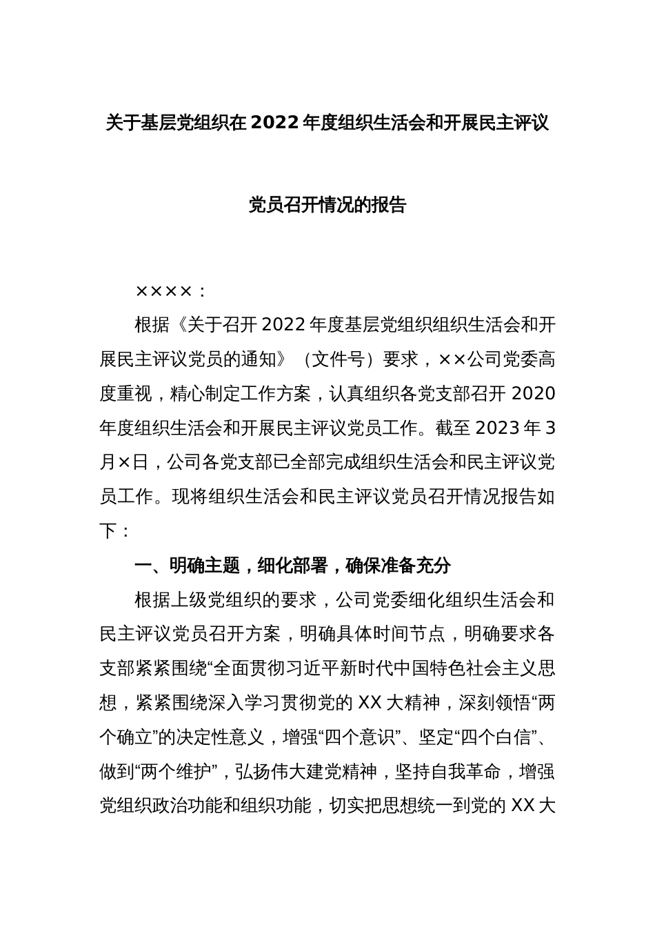 关于基层党组织在2022年度组织生活会和开展民主评议党员召开情况的报告_第1页