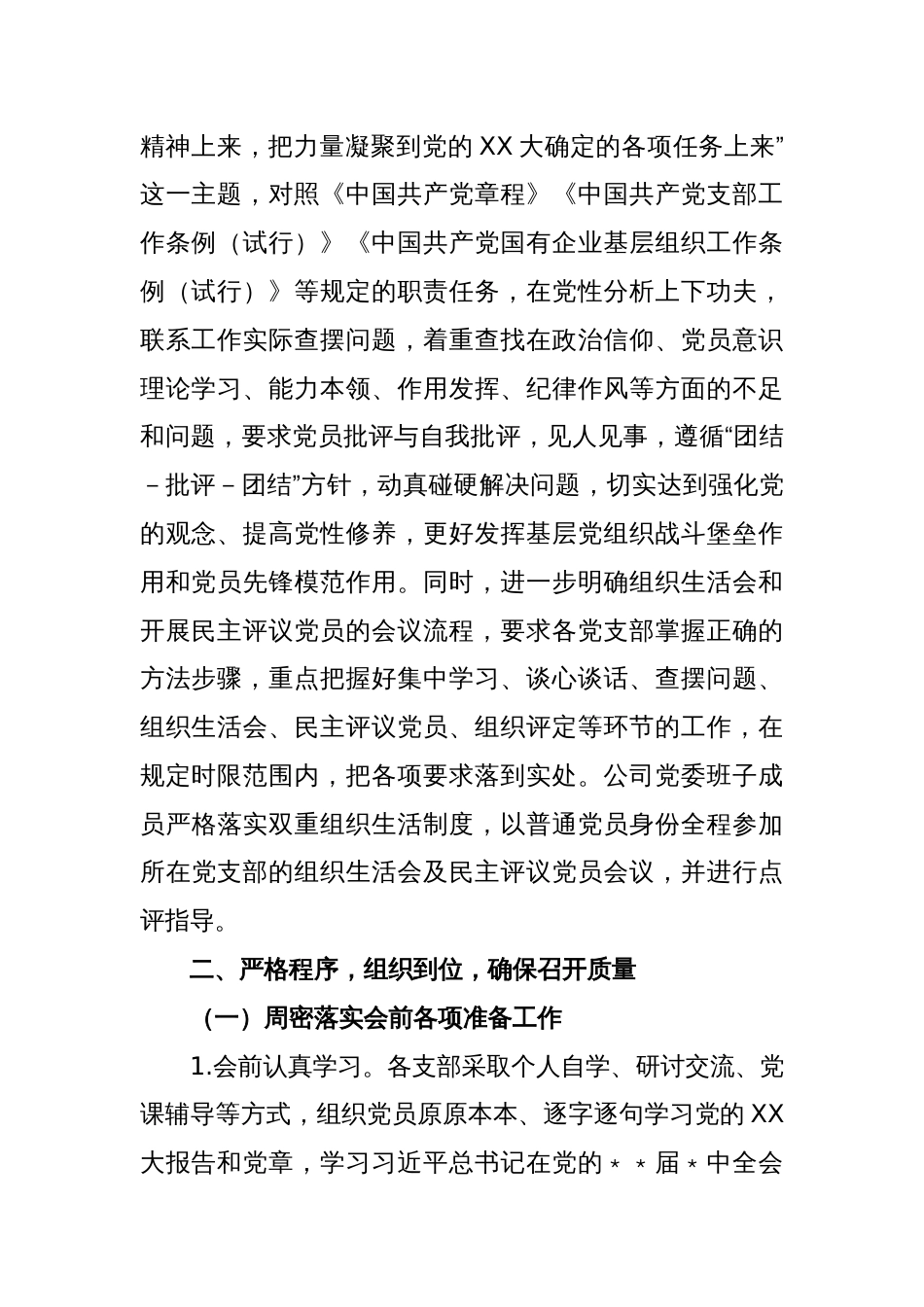 关于基层党组织在2022年度组织生活会和开展民主评议党员召开情况的报告_第2页