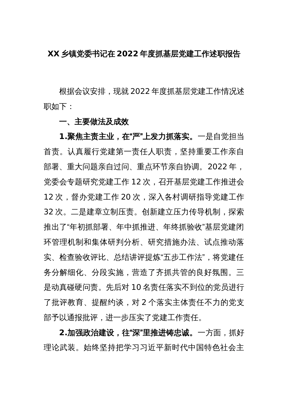 XX乡镇党委书记在2022年度抓基层党建工作述职报告_第1页