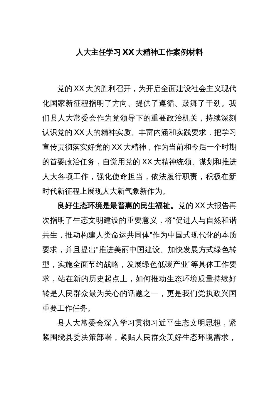 人大主任学习二十大精神工作案例材料_第1页