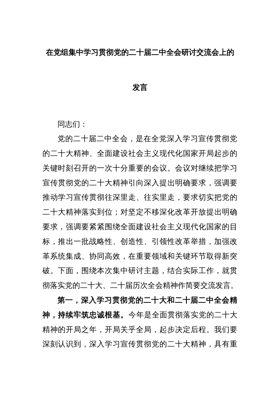 在党组集中学习贯彻党的二十届二中全会研讨交流会上的发言_第1页