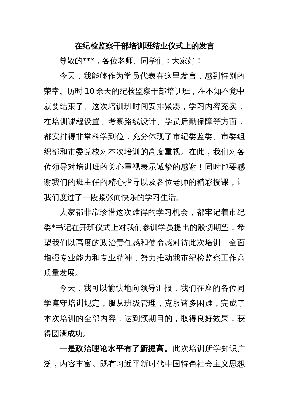 在纪检监察干部培训班结业仪式上的发言_第1页