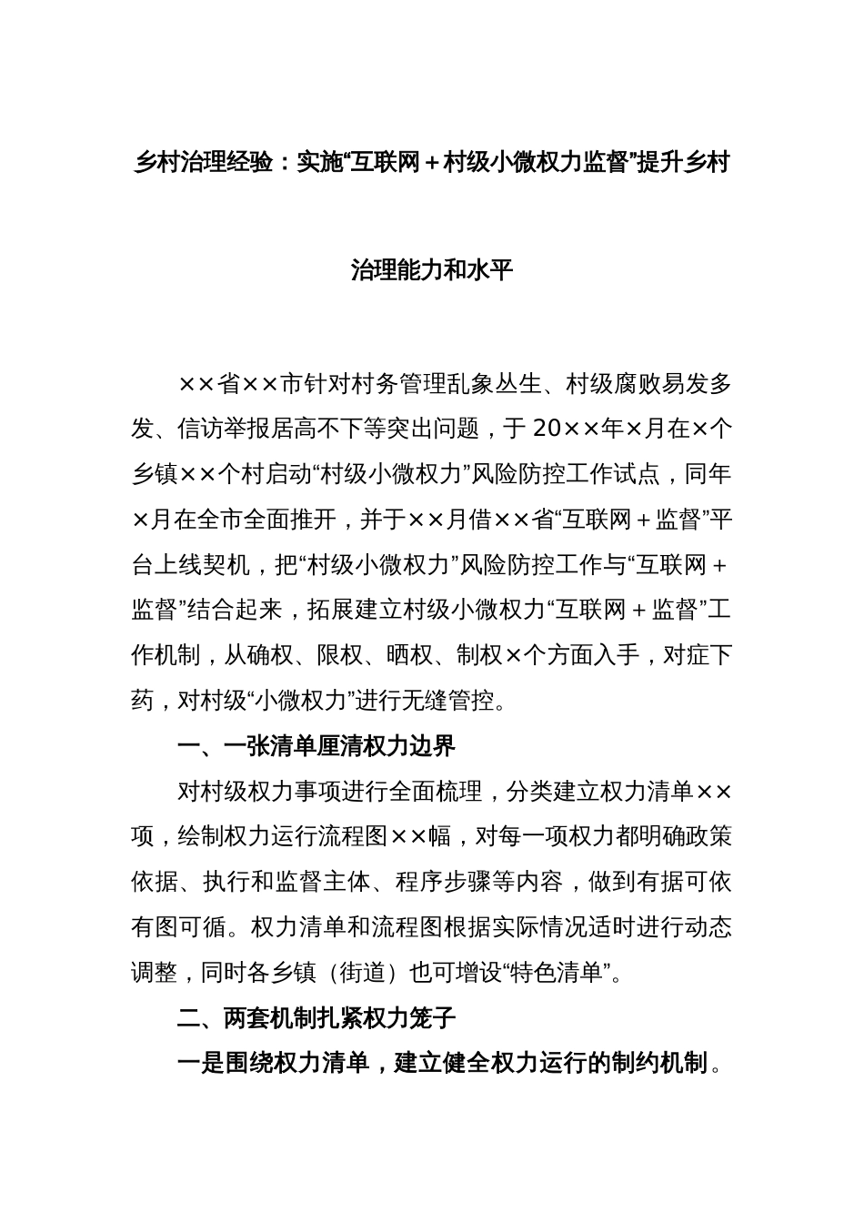 乡村治理经验：实施“互联网＋村级小微权力监督”提升乡村治理能力和水平_第1页