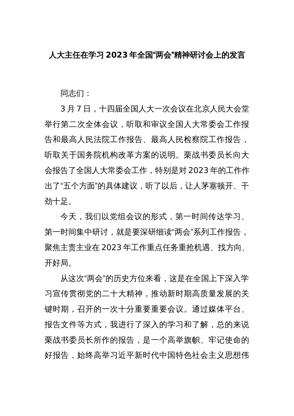 人大主任在学习2023年全国“两会”精神研讨会上的发言_第1页