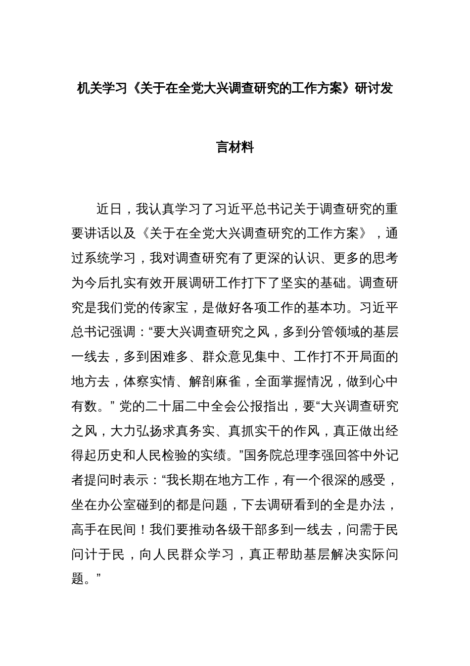 机关学习《关于在全党大兴调查研究的工作方案》研讨发言材料_第1页