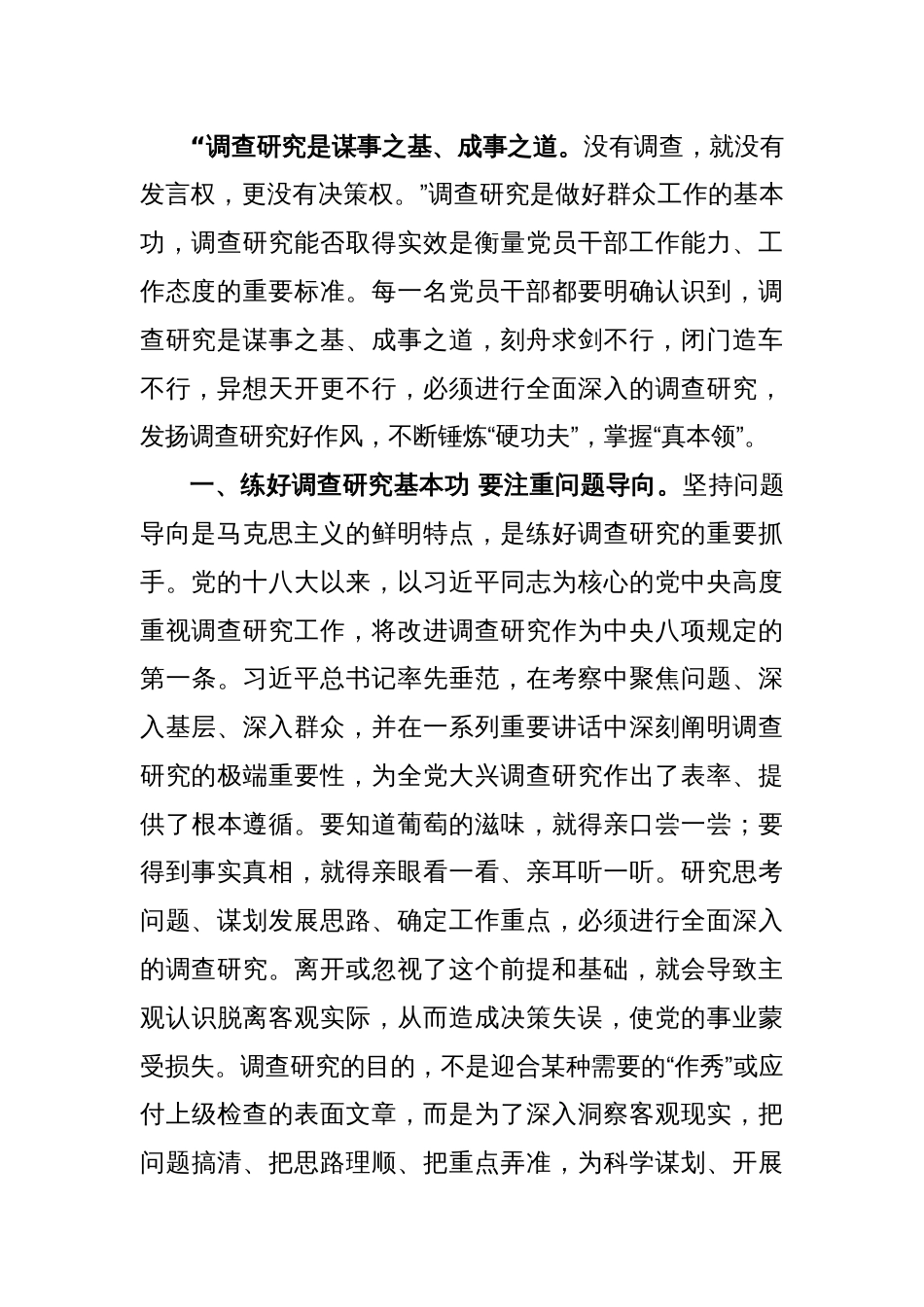 机关学习《关于在全党大兴调查研究的工作方案》研讨发言材料_第2页