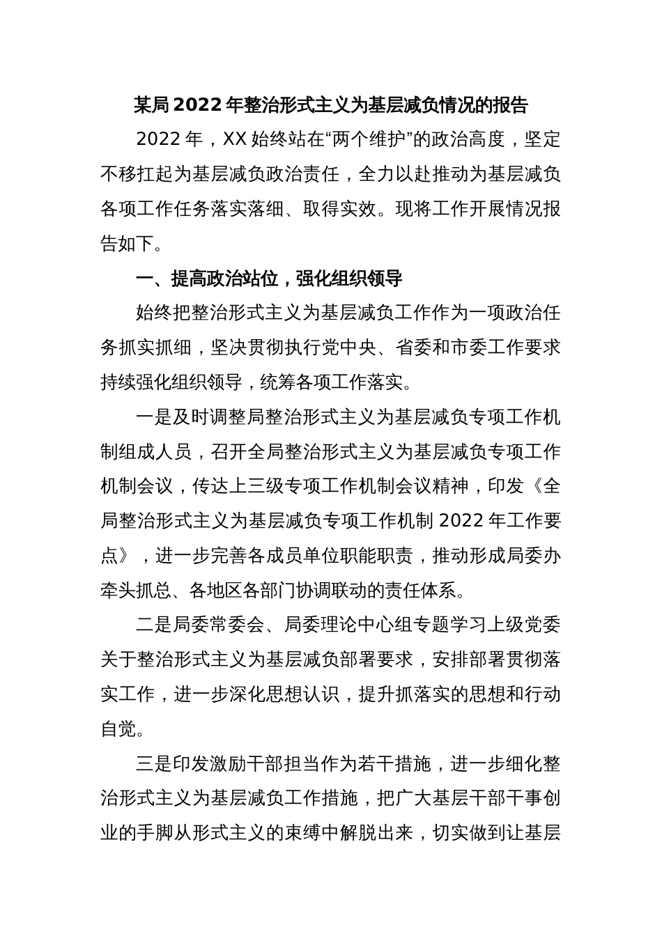 某局2022年整治形式主义为基层减负情况的报告_第1页