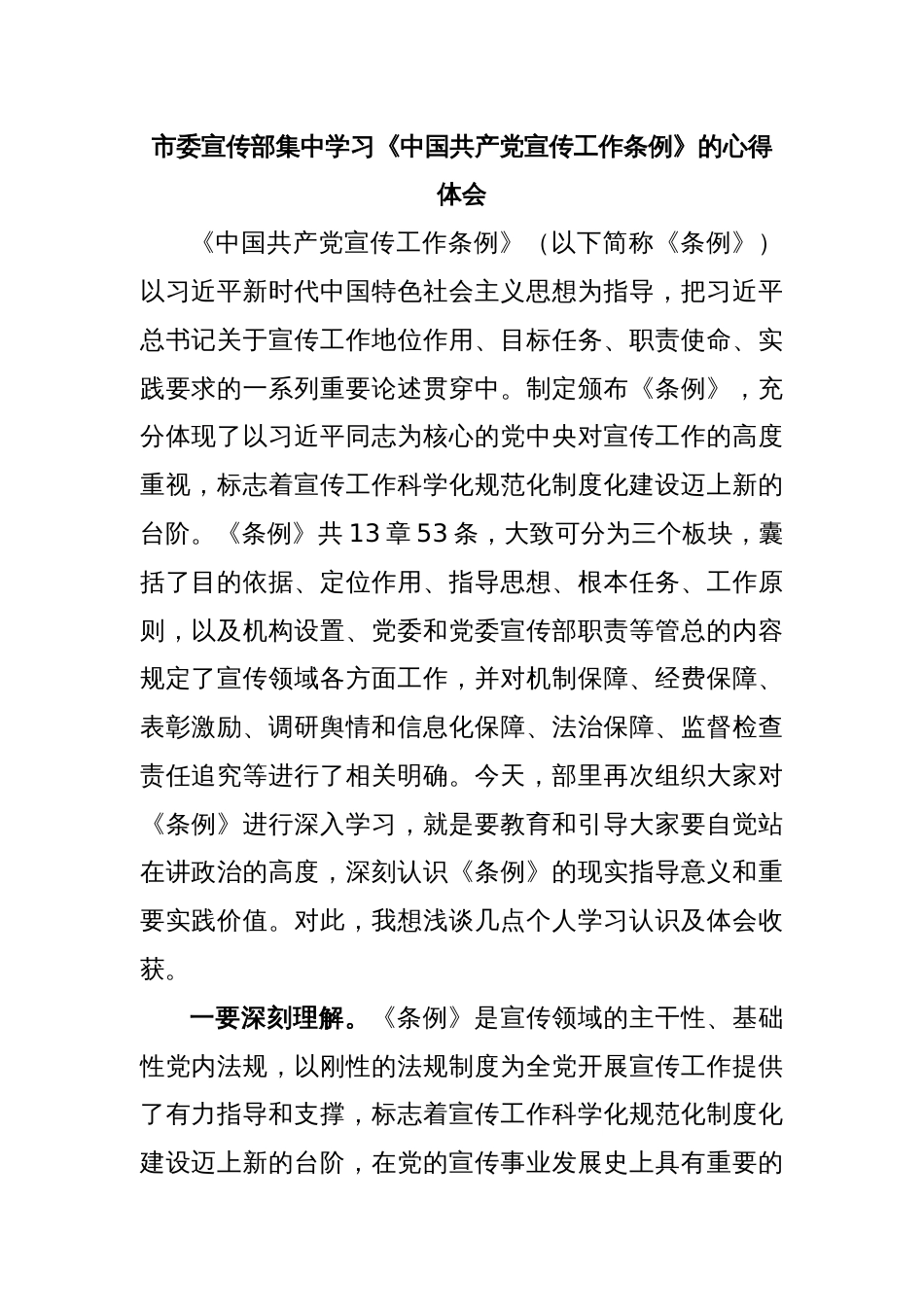 市委宣传部集中学习《中国共产党宣传工作条例》的心得体会_第1页