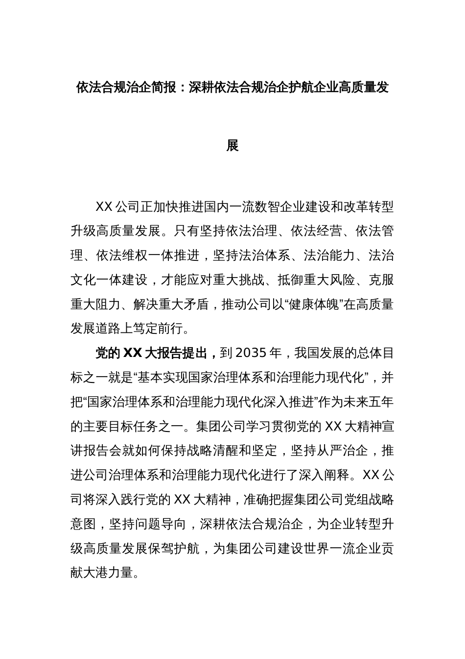 依法合规治企简报：深耕依法合规治企护航企业高质量发展_第1页