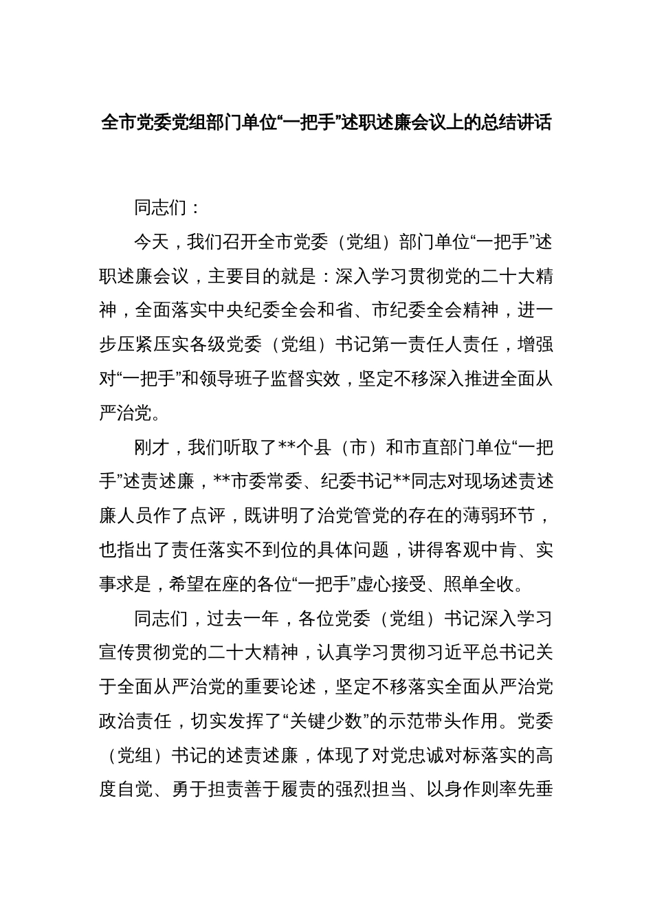 全市党委党组部门单位“一把手”述职述廉会议上的总结讲话_第1页