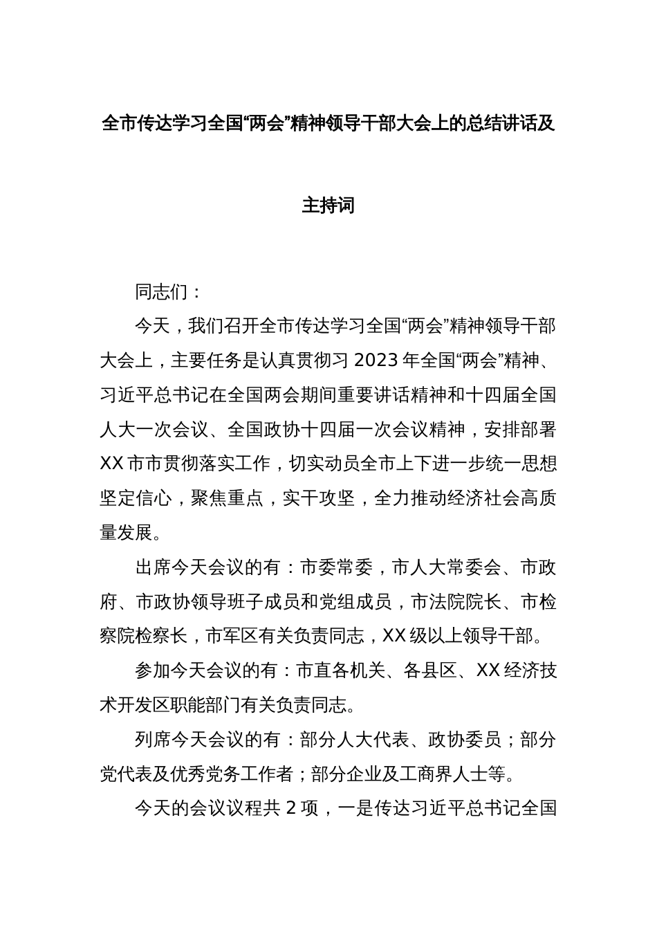 全市传达学习全国“两会”精神领导干部大会上的总结讲话及主持词_第1页