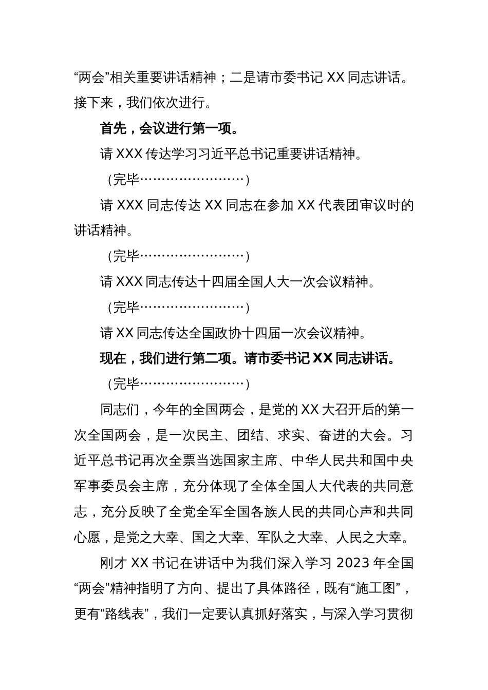 全市传达学习全国“两会”精神领导干部大会上的总结讲话及主持词_第2页