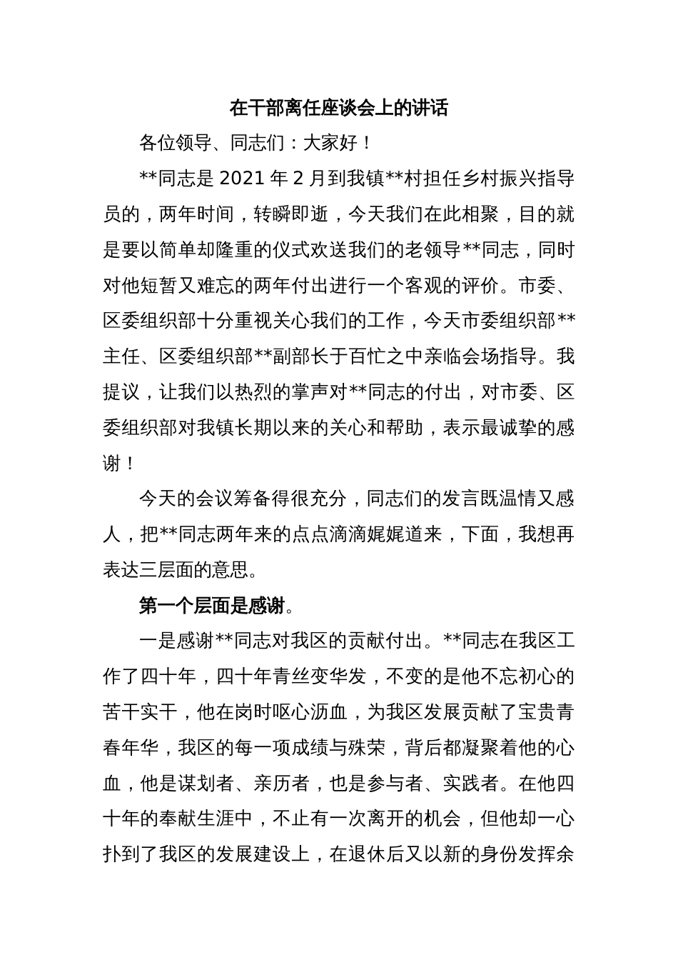 在干部离任座谈会上的讲话_第1页